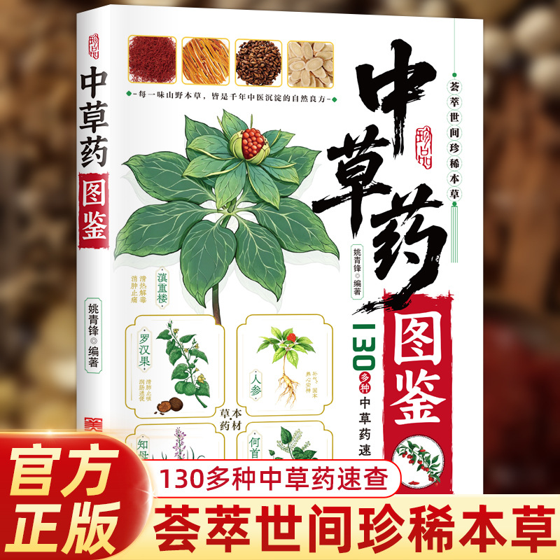 Wellness Herbal Medicine - คู่มือภาพประกอบ สมุนไพรจีน 130 ชนิด หนังสือระบุชนิดสมุนไพรจีนโบราณ คู่มือสุขภาพแบบองค์รวม